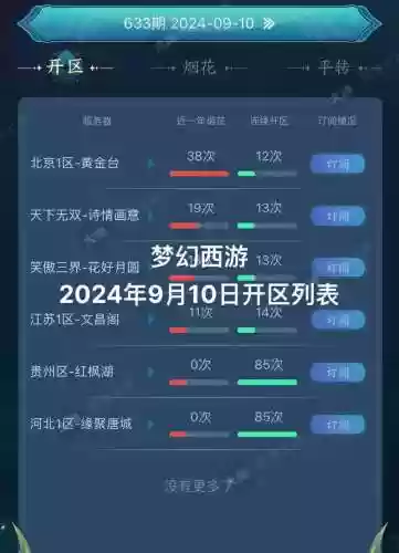 梦幻西游手游十区开区，梦幻手游开区表插图1
