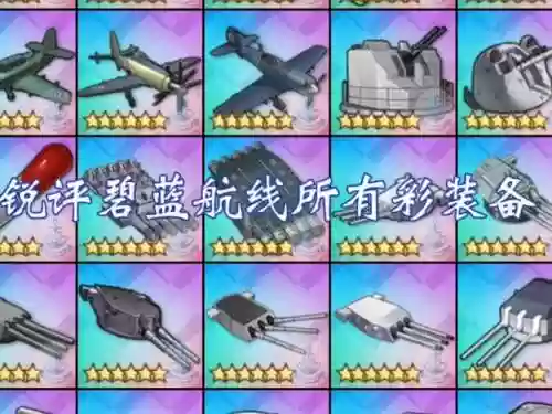 碧蓝航线每个舰娘装备，碧蓝航线每个舰娘装备一样吗插图1
