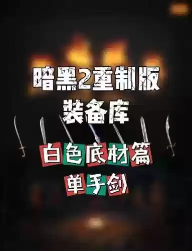 黑暗之魂2重武器视频，黑暗之魂2重武器视频攻略插图1