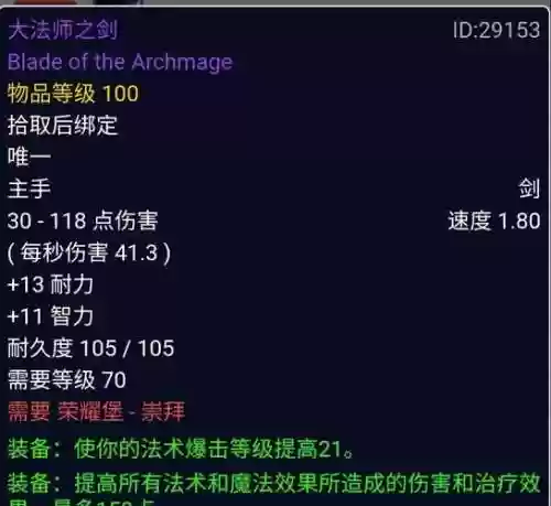 tbc防骑毕业装备6，tbc防骑各阶段毕业装备插图1