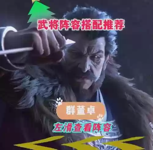 董卓最强阵容搭配谁，董卓配什么阵容插图1