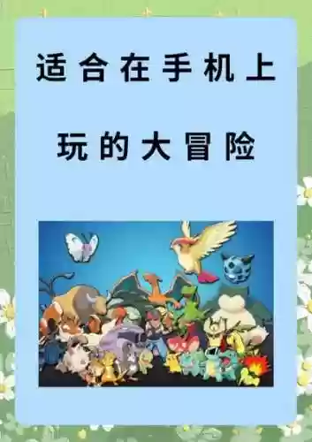 名人大冒险2d游戏攻略，名人大冒险2d游戏攻略大全插图1