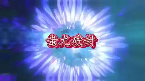 梦幻西游封印蚩尤鹰击视频，梦幻西游封蚩尤有多难插图