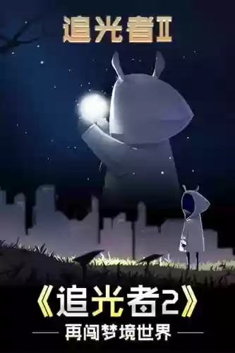 追光者2攻略森林20，追光者2纪录片插图