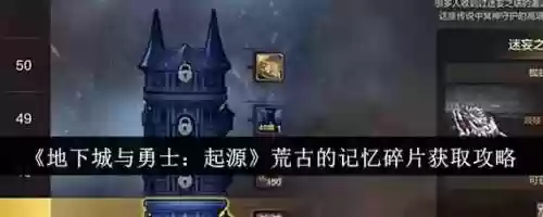 荒古碎片换武器在哪换，荒古碎片换武器在哪换装备插图