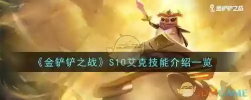 lol云顶之弈艾克阵容搭配，云顶之弈s3艾克技能改动插图1