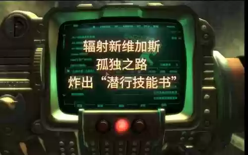 辐射新维加斯学技能,辐射新维加斯技能点秘籍插图1 辐射新维加斯学技能,辐射新维加斯技能点秘籍插图1