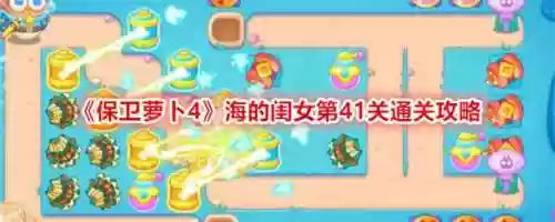 保卫萝卜第41关攻略,保卫萝卜第41关怎么过插图1 保卫萝卜第41关攻略,保卫萝卜第41关怎么过插图1