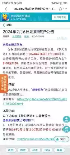 梦幻西游手游维护日2月，梦幻西游手游维护到几点插图
