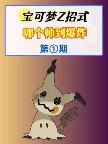 口袋日月技能飞天，口袋日月z招式怎么获得插图1