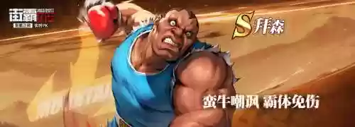 街霸对决天王拜森阵容搭配，街霸对决拜森太弱了插图1