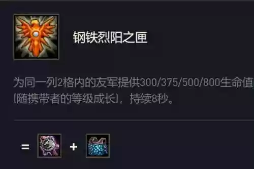 英雄联盟钢铁烈阳装备，英雄联盟钢铁烈阳装备怎么样插图