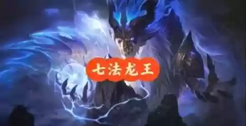 王者荣耀龙魂最强阵容搭配,龙魂阵容龙王插图1 王者荣耀龙魂最强阵容搭配,龙魂阵容龙王插图1